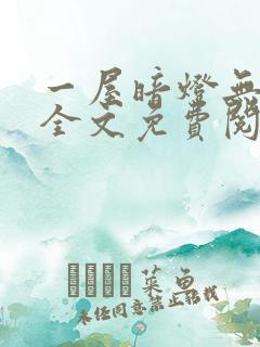 一屋暗灯无删减全文免费阅读