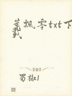 叶飘零txt下载