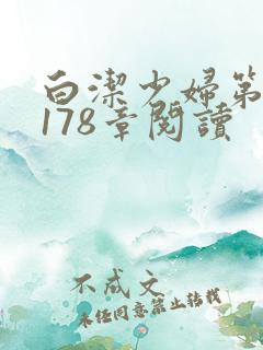 白洁少妇第1一178章阅读