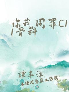 你我同罪C1v1骨科