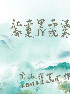 肚子里面满满的都是JY祝英台