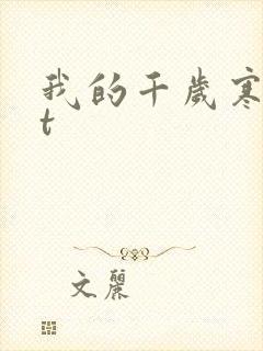我的千岁寒txt