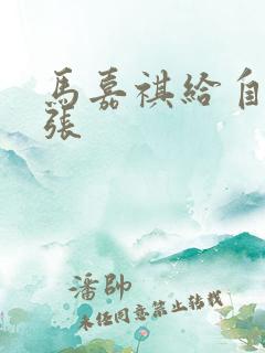 马嘉祺给自己扩张