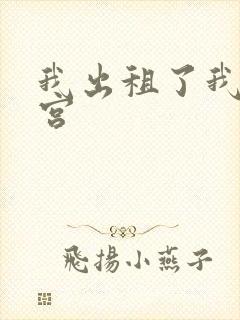 我出租了我的子宫