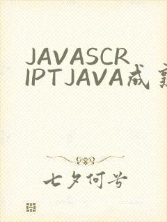 JAVASCRIPTJAVA成熟亲子