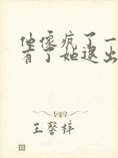 他像疯了一样占有了她退出