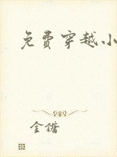 免费穿越小说吧