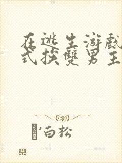 在逃生游戏里花式挨双男主