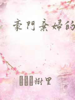 豪门弃妇的春天