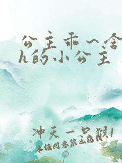 公主乖～含着朕h的小公主