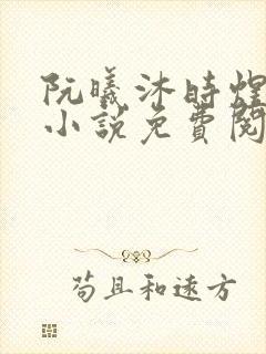 阮曦沐时煜全文小说免费阅读