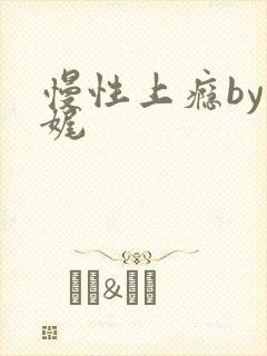 慢性上瘾by殊娓