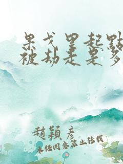 果戈里起点女的被劫走是多少分钟