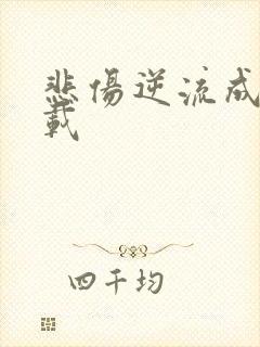 悲伤逆流成河下载