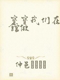 宝宝我们在图书馆做