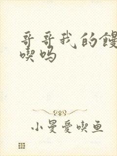 哥哥我的馒头好吃吗