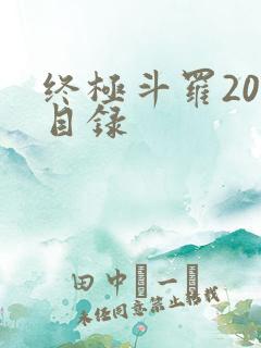 终极斗罗20册目录