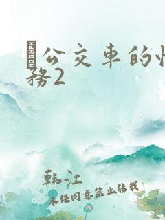 巜公交车的性服务2