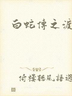 白蛇传之渡情