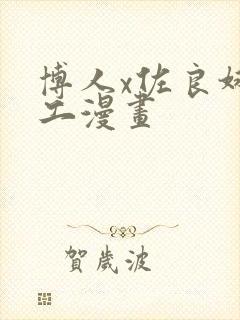 博人x佐良娜口工漫画