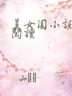 美女图小说免费阅读
