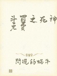 斗罗之死神再生免费