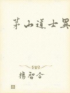 茅山道士异界游