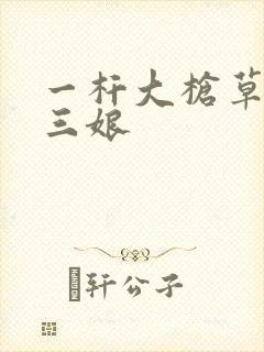 一杆大枪草一家三娘