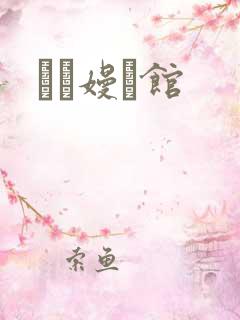 晍朲嫚婳馆