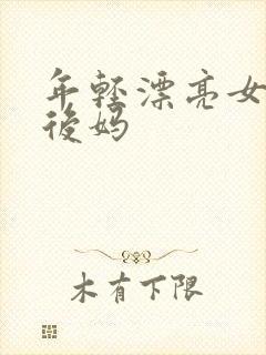 年轻漂亮女孩成后妈