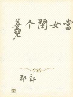 养个闺女当媳妇儿