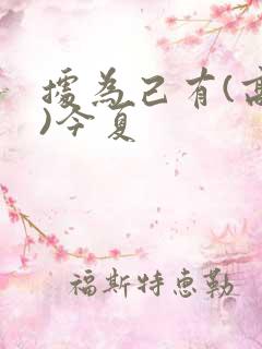 据为己有(高干)今夏