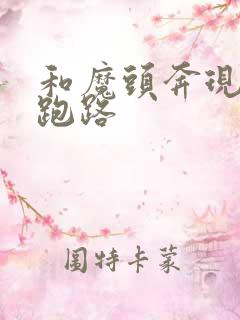 和魔头奔现后我跑路