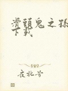 滑头鬼之孙全集下载