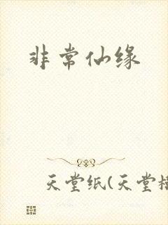非常仙缘