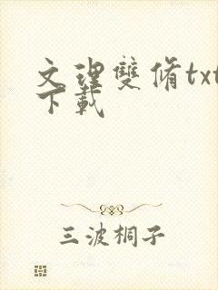 文理双修txt下载