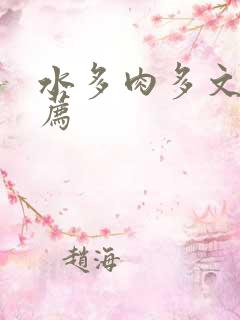 水多肉多文章推荐