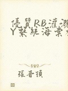 优质RB灌溉JY系统海棠初一