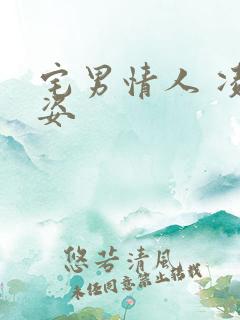 宅男情人 凌豹姿