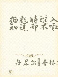 拍戏时进入导演知道却不喊停