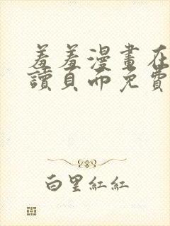 羞羞漫画在线阅读页面免费漫画入口页面秋蝉