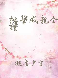 桃学威龙全文阅读