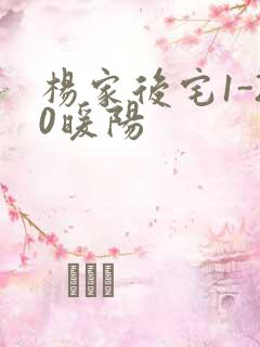 杨家后宅1-20暖阳