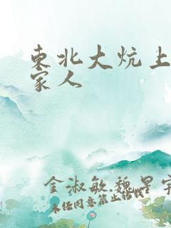 东北大炕上的一家人