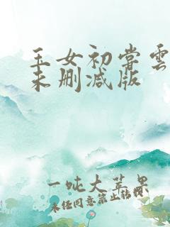 玉女初尝云雨情未删减版