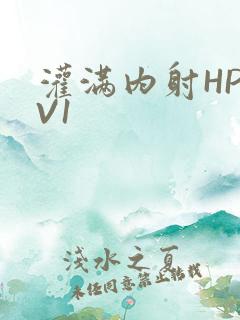 灌满内射HP1V1
