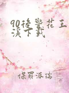 90后警花王梦溪下载