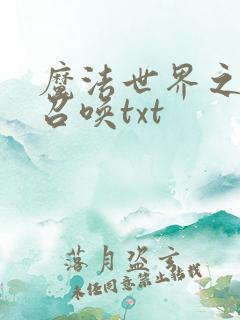 魔法世界之机械召唤txt