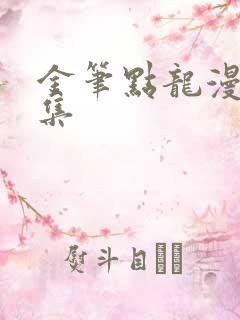 金笔点龙漫画全集