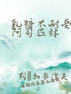 乳糖不耐受po阿司匹林